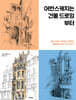 어반스케치는 건물 드로잉부터