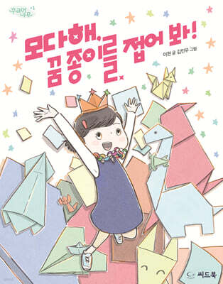 모다해, 꿈 종이를 접어 봐!
