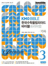 KMO BIBLE 한국수학올림피아드 바이블 프리미엄 3 기하