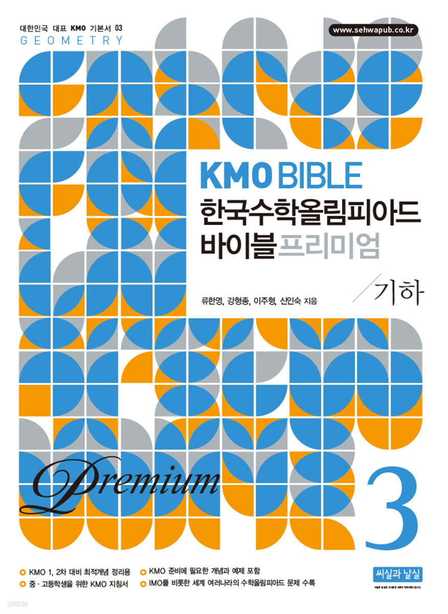KMO BIBLE 한국수학올림피아드 바이블 프리미엄 3 기하
