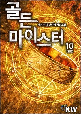 골든 마이스터 10권 (완결)