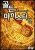 골든 마이스터 10권 (완결)