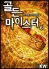 골든 마이스터 06권
