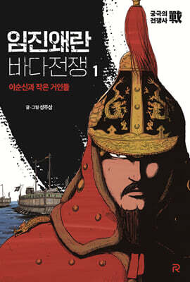 임진왜란 바다전쟁 1