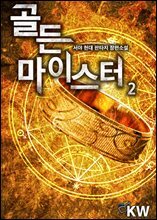 골든 마이스터 02권