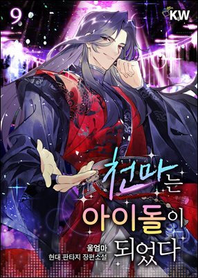 천마는 아이돌이 되었다 09권
