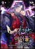 천마는 아이돌이 되었다 09권