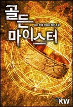[세트] 골든 마이스터 (총10권/완결)