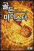 [세트] 골든 마이스터 (총10권/완결)
