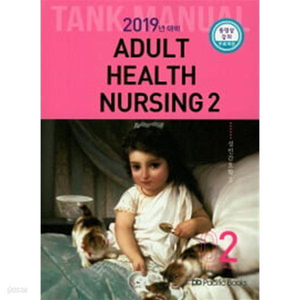 성인간호학 1,2 ADULT HEALTH NURSING (2019 TANK MANUAL 1,2)