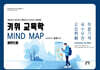 키위 교육학 Mind Map 마인드 맵