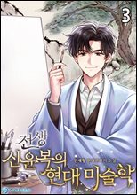전생 신윤복의 현대 미술학 3권