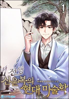전생 신윤복의 현대 미술학 1권