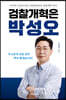 검찰개혁은 박성오