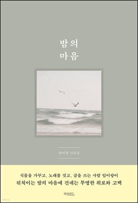 밤의 마음