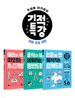 기적특강 초등 도형 세트