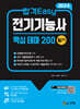 2024 합격Easy 핵심 테마 200 전기기능사 필기