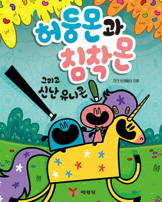 허둥몬과 침착몬 그리고 신난 유니콘