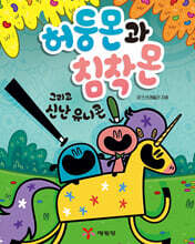 허둥몬과 침착몬 그리고 신난 유니콘