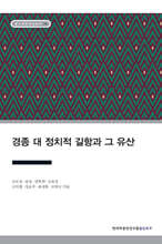 경종 대 정치적 길항과 그 유산