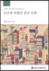 조선에 전해진 중국 문헌
