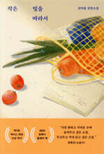 작은 빛을 따라서