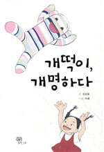 개떡이, 개명하다