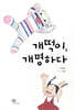 개떡이, 개명하다