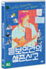듣보인간의 생존신고 (1Disc)