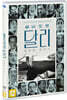 살바도르 달리 : 불멸을 찾아서 (1Disc)