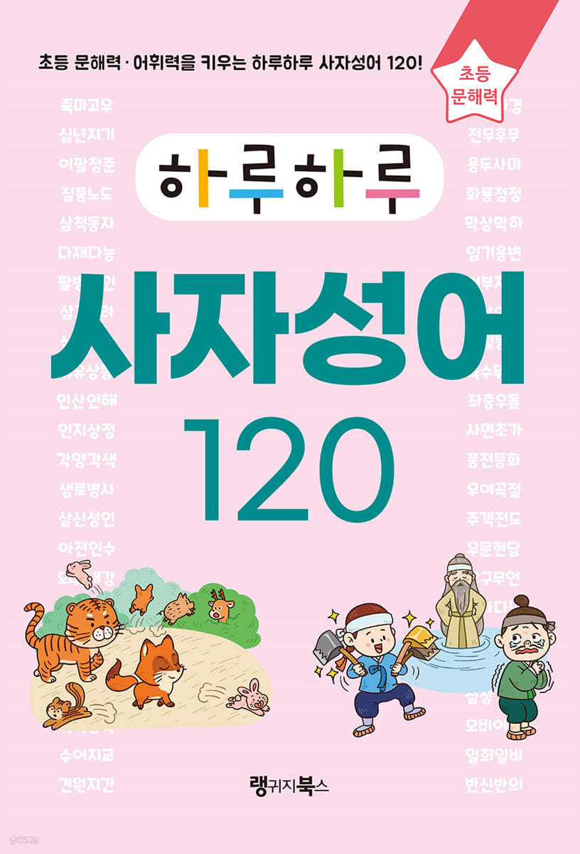 하루하루 사자성어 120