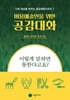 미용예술인을 위한 공감대화