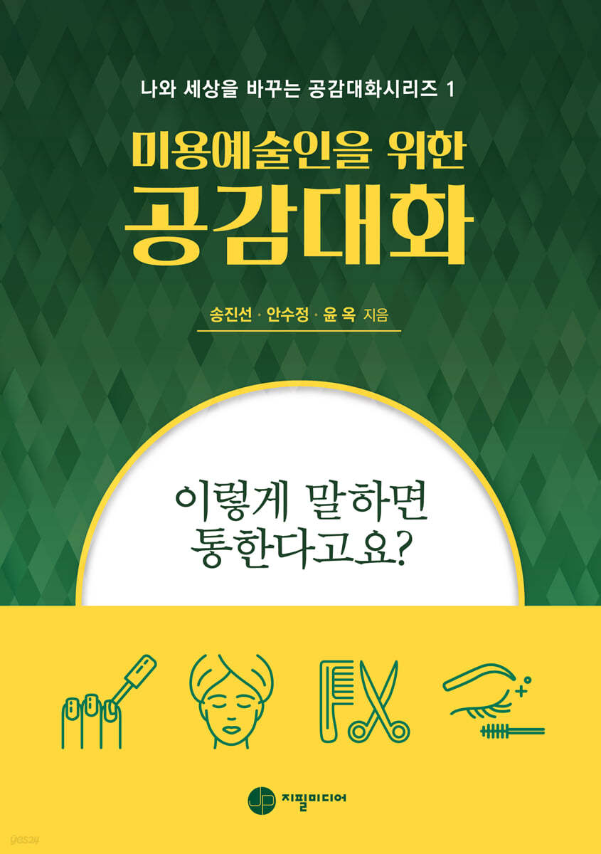 미용예술인을 위한 공감대화