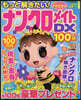 もっと解きたい!ナンクロメイトDX Vol.11