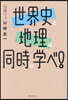 世界史と地理は同時に學べ!