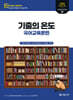 2025 황건우 전공국어 기출의 온도 - 국어교육론편
