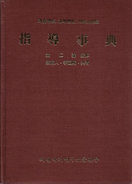 지도사전 (리듬벤드, 고적벤드, 브라스벤드) [양장]