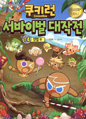 쿠키런 서바이벌 대작전 14
