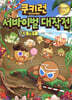 쿠키런 서바이벌 대작전 14