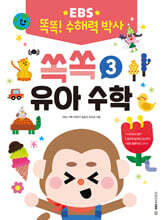 EBS 똑똑! 수해력 박사 3 : 쏙쏙 유아 수학