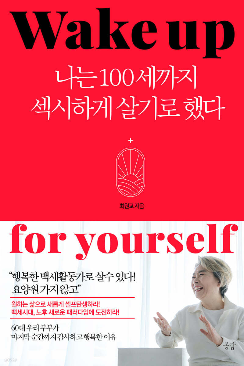 나는 100세까지 섹시하게 살기로 했다