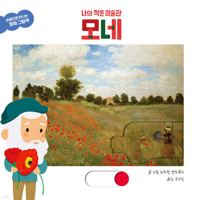 나의 작은 미술관 모네