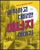 솔직하고 대담한 에너지 이야기
