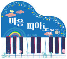 마음 피아노