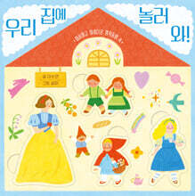 우리 집에 놀러 와!