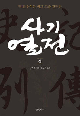 사기열전 (상)