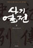 사기열전 (상)