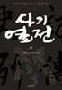 사기열전 (하)