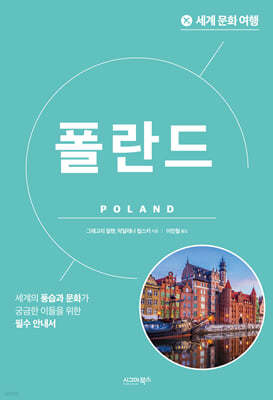 세계 문화 여행 - 폴란드