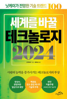 세계를 바꿀 테크놀로지 2024